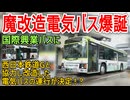 【魔改造】国際興業バスに既存のバスを西日本鉄道Gと協力し改造した電気バスの運行が決定！？なぜ改造までするのか・・・【国際興業】【ゆっくり解説】