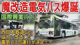 【魔改造】国際興業バスに既存のバスを西日本鉄道Gと協力し改造した電気バスの運行が決定！？なぜ改造までするのか・・・【国際興業】【ゆっくり解説】
