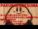 【星のカービィ】PAKUPAKUDESUWA【スーパーデラックス】