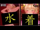 【バニーガーデン】水着を存分に堪能しましょう #18【F.F.K 劇場】#ネタバレあり