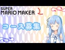 【マリオメーカー2】琴葉姉妹の日曜日 #番外編【VOICEROID実況】