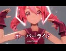 【MMD】オーバーライド　-override-　 重音テト