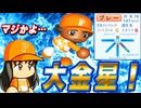 #10 助っ人外国人がついに参戦！！球団初の連勝達成なるか！？【パワプロ2024 最強二刀流マイライフ ゆっくり実況 】