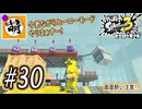 【Splatoon(スプラトゥーン)3 ヒーローモード】ゆたぁ～りしてられない!? 今更やるヒーローモード!!! #30 [萌黄鮭]