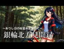 銀輪北方見聞録　～ありし日の桜並木を求めて～