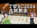 【ウイスキー沼の旅】TWSC2024大試飲会参戦記