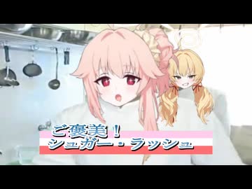 シュガーラッシュとビターカンシャ