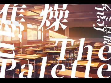 焦燥 in The Palette - でぃみ feat.初音ミク