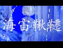 【初音ミク】海宙鞦韆【オリジナル曲】