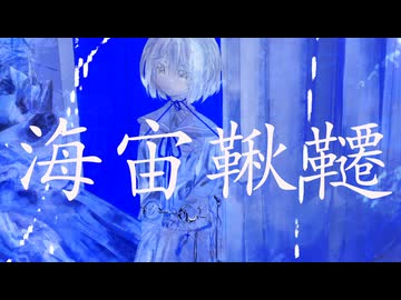 【初音ミク】海宙鞦韆【オリジナル曲】