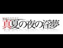 アニメ真夏の夜の淫夢タイトルロゴ