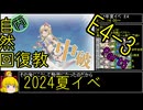 【14.E4-3完結編】自然回復教が行く「Operation Menace」【丙参考・資源縛り】