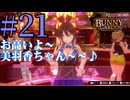 【実況】シードル片手に『バニーガーデン』を全力で楽しむ実況　#21【ネタバレあり】【雪月 天音】