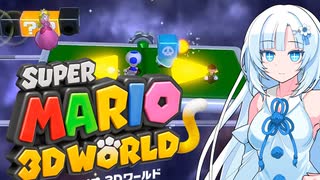 【マリオ３Dワールド】Freeeeedomボイロたち探検隊【ソフトウェアトーク実況プレイ】28