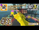 【Splatoon(スプラトゥーン)3 ヒーローモード】ゆたぁ～りしてられない!? 今更やるヒーローモード!!! #31 [萌黄鮭]