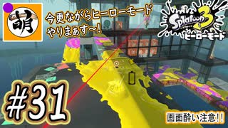 【Splatoon(スプラトゥーン)3 ヒーローモード】ゆたぁ～りしてられない!? 今更やるヒーローモード!!! #31 [萌黄鮭]