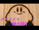 【星のカービィ】■■■■■禁止縛り その3【スーパーデラックス】