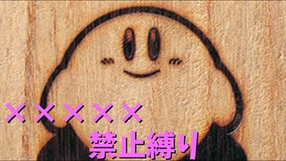 【星のカービィ】■■■■■禁止縛り その3【スーパーデラックス】