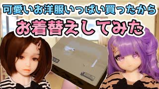 可愛いお洋服が届いたからお着替えしてみたよ♪身長が近いからみんなでシェア！ #aotumedoll #等身大ドール #ラブドール #リクのひめごと