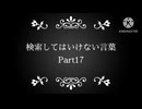 検索してはいけない言葉  Part17(サイケ・点滅系   10個）