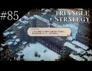 〔トライアングルストラテジー〕青年、英雄になる　part85