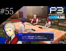 〔ペルソナ3 リロード〕青年、ペルソナを覚醒させる　part55