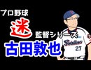 低迷は選手兼任監督のせい？　東京ヤクルトスワローズ　古田敦也監督　【ゆっくり解説】