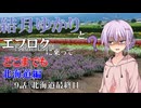【voiceroid車載】結月ゆかりとエフロクに乗ってどこまでも！9話「北海道最終日」【ゆっくり車載】