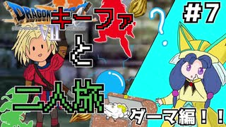 【ドラクエ７】種泥棒キーファと二人旅！！＃7【ゆっくり実況】