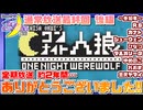 【アーカイブ】『夜更かしゲーム実況会』サーバー配信59(第2部) 2024.8.7【ワンナイト人狼】(完)