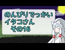 【SeirenVoice雑談】のんびりでっかいイタコさんその16