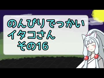 【SeirenVoice雑談】のんびりでっかいイタコさんその16