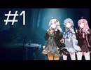 【リトルナイトメア2】森の探索＃1【VOICEROID】