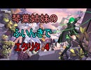 【エターナルリターン】琴葉姉妹のふいんきでエタリタ4
