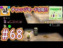 【ゆたピクミン2】相棒とゆたぁ～りとピクミン2やりまぁす～　#68(チャレンジモード攻略!) [萌黄鮭]