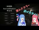 【監視業務】ホラー間違い探しゲームが怖ムズ面白い！※大型アプデ前【琴葉姉妹】