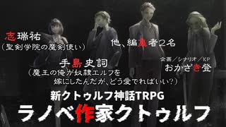 【TRPG】ラノベ作家クトゥルフ⑤【捜査その４】