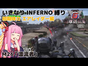 【地球防衛軍6】いきなりINFERNO縛り 初期体力エアレイダー編#26【M26：漂流者】