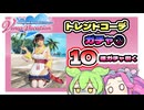 DOAXVV【トレンドコーデガチャ】10連ガチャ【ずんだもんと四国めたん】