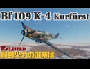 【Enlisted】ヤーボ解体機。250kg爆弾を添えて