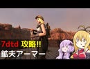 【7 Days to Die】V1.0 攻略 鉱夫アーマー【七大豆知識】016