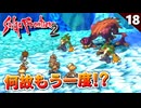 【サガフロ2】ついに決着！？メガリスビースト戦【初見実況】#18