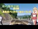 彩の国探訪録番外編　南魚沼バンガロー1泊ツーリング