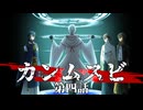 【刀剣CoC】カンムスビ　第四話【実卓リプレイ】