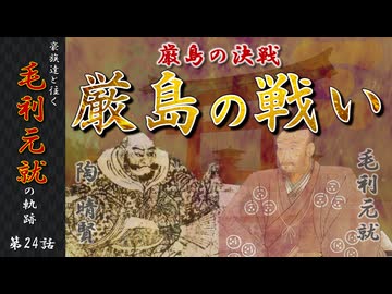 豪族達と往く毛利元就の軌跡：第二十四話・厳島の戦い後編、決戦厳島