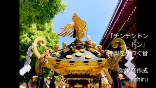 【効果音素材】 「チンチンドンドン」お神輿をかつぐ音 【フル×２】