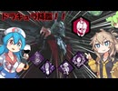 【DBD】ワインキラー爆誕！最高のメメントを見に…！【VOICEVOX実況】