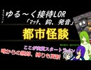 ゆる～く接待LOR part3[オリキャラゆっくり実況][縛りプレイ]