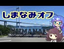 【ロードバイク車載】音街ウナは四国を走りたいようです 【しまなみやどかりオフ】