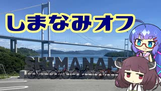 【ロードバイク車載】音街ウナは四国を走りたいようです 【しまなみやどかりオフ】